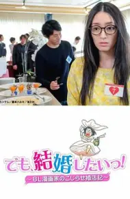 但是想结婚！BL漫画家的别扭婚活记