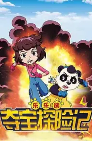 乐乐熊夺宝探险记
