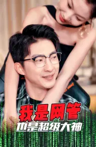 成为网管的日子