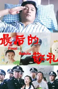 最后的敬礼