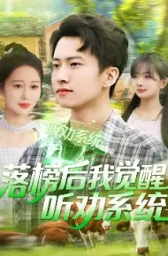 落榜后我觉醒听劝系统