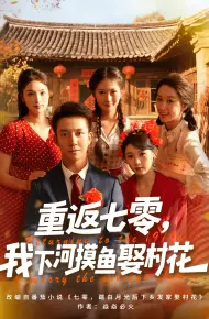 重返七零我下河摸鱼娶村花