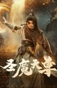 圣魔天尊