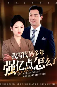 我写代码多年强亿点怎么了