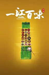 一江百味·资江篇