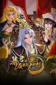 暴君的反穿越大联盟