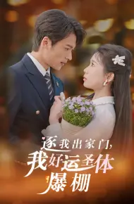 逐我出家门我好运圣体爆棚