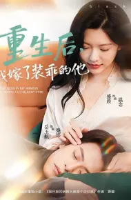 重生后,我嫁了装乖的他