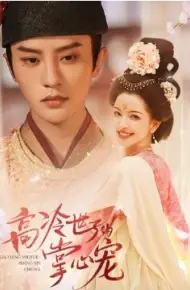 高冷世子的掌心宠 高冷世子的掌心娇婢