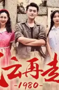 风云再起1980