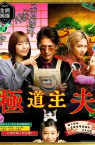 极主夫道