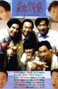 BEYOND日记之莫欺少年穷