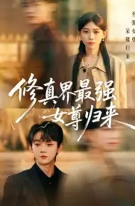 修真界最强女尊归来
