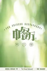 中餐厅第六季