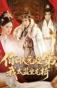 你状元及第，我太监坐龙椅