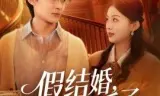 假结婚，真香了