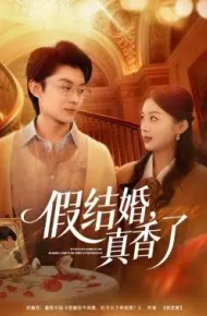 假结婚，真香了