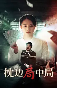 枕边局中局