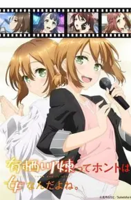 有栖川炼其实是女生对吧