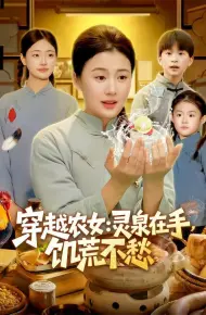 穿越农女：灵泉在手，饥荒不愁
