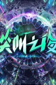 2022爱奇艺尖叫之夜