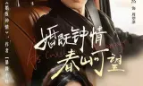 婚既钟情，春山可望（热恋，从新婚开始）