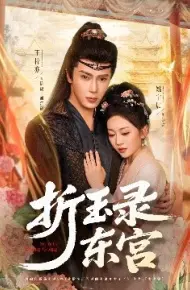 折玉录东宫
