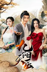 九阳天医
