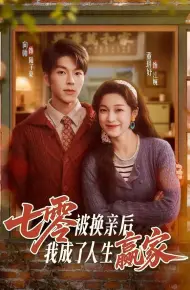七零被换亲后,我成了人生赢家