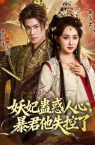 妖妃蛊惑人心，暴君他失控了