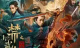 禁武令之九幽