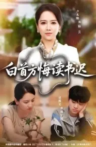 白首方悔读书迟