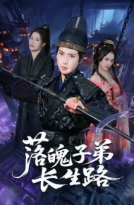 落魄子弟长生路