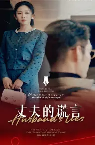 谎言婚姻下的反击