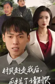 村民赶走我后,瓜烂了请别哭