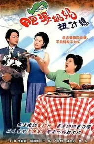 肥婆奶奶扭计媳国语