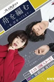 编舟记 我要编纂辞典