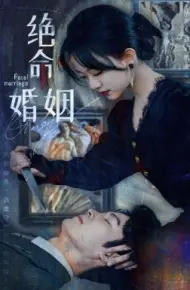 绝命婚姻