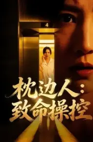 枕边人致命操控