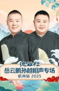 德云社岳云鹏孙越相声专场杭州站 2025