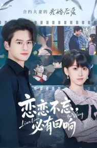 恋恋不忘,必有回响