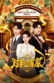 对手过家家