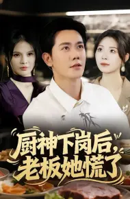 厨神下岗后，老板她慌了