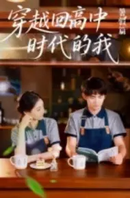 穿越回高中时代的我-暑假篇