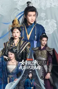偷听心声之女帝放过我，我真的只是纨绔