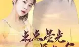 点点星光遇见你