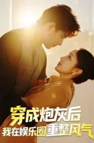 穿成炮灰后我在娱乐圈重整风气