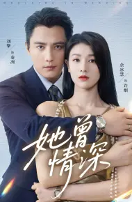 她曾情深