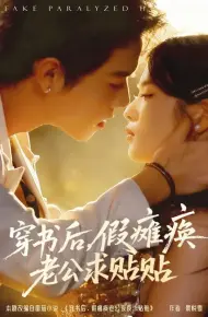 穿书后,假瘫痪老公求贴贴