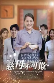 慈母不可欺